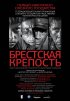 Постер «Брестская крепость»