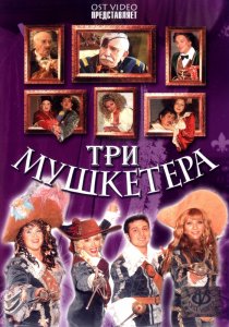 «Три мушкетера»