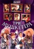 Постер «Три мушкетера»