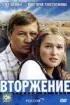 Постер «Вторжение»