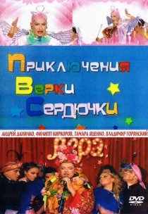 «Приключения Верки Сердючки»