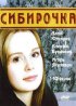 Постер «Сибирочка»