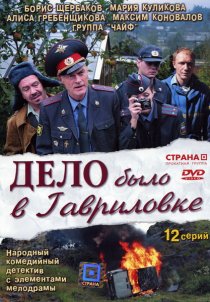 «Дело было в Гавриловке»