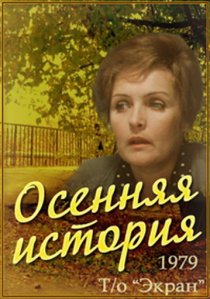 «Осенняя история»