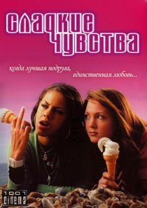 «Сладкие чувства»