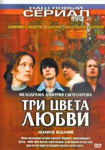 «Три цвета любви»