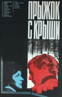 «Прыжок с крыши»