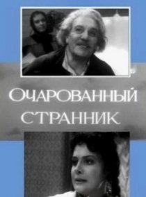 «Очарованный странник»