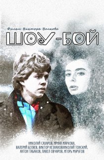 «Шоу-бой»