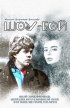 Постер «Шоу-бой»