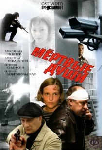 «Мертвые души»
