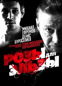 «Розы для Эльзы»