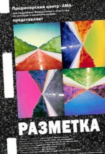«Разметка»