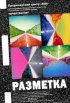 Постер «Разметка»