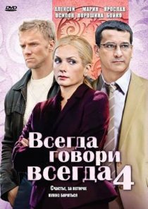 «Всегда говори «всегда» 4»