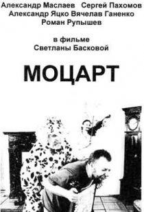 «Моцарт»