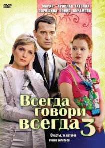 «Всегда говори «всегда» 3»