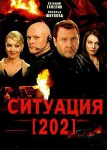 «Ситуация 202»