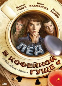 «Лед в кофейной гуще»
