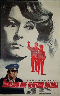 «Пожелай мне нелетной погоды»