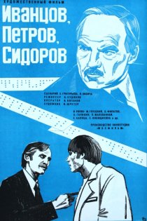 «Иванцов, Петров, Сидоров»