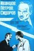 Постер «Иванцов, Петров, Сидоров»