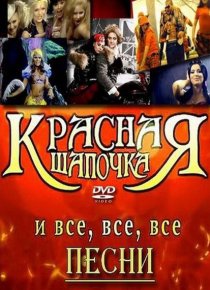 «Красная шапочка»