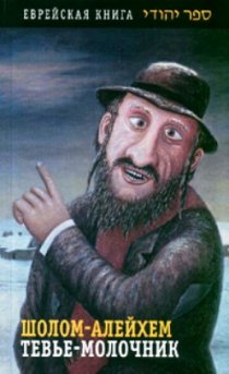 «Тевье-молочник»