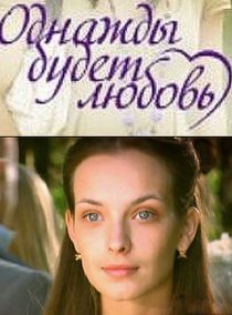 «Однажды будет любовь»