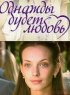 Постер «Однажды будет любовь»