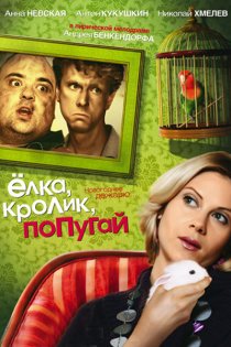 «Елка, кролик, попугай»