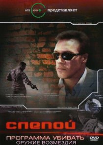 «Слепой 3: Программа убивать»