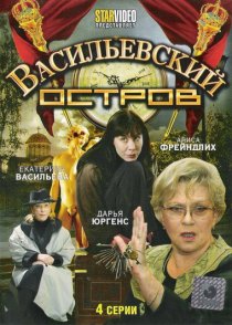 «Васильевский остров»