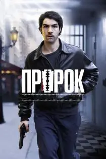 «Пророк»