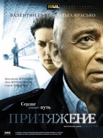 «Притяжение»