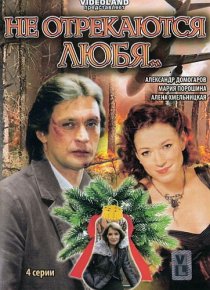 «Не отрекаются любя...»