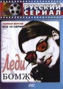 «Леди Бомж»