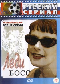 «Леди Босс»