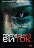 Постер «Последний виток»
