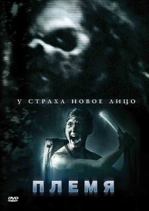 «Племя»