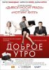 Постер «Доброе утро»