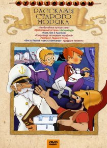 «Рассказы старого моряка»