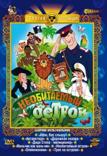 «Рассказы старого моряка: Необитаемый остров»