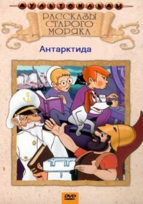 «Рассказы старого моряка: Антарктида»
