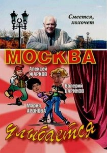 «Москва улыбается»