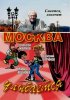 Постер «Москва улыбается»