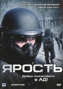 «Ярость»