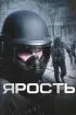 Постер «Ярость»