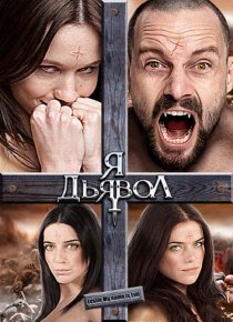 «Я дьявол»