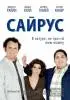 Постер «Сайрус»